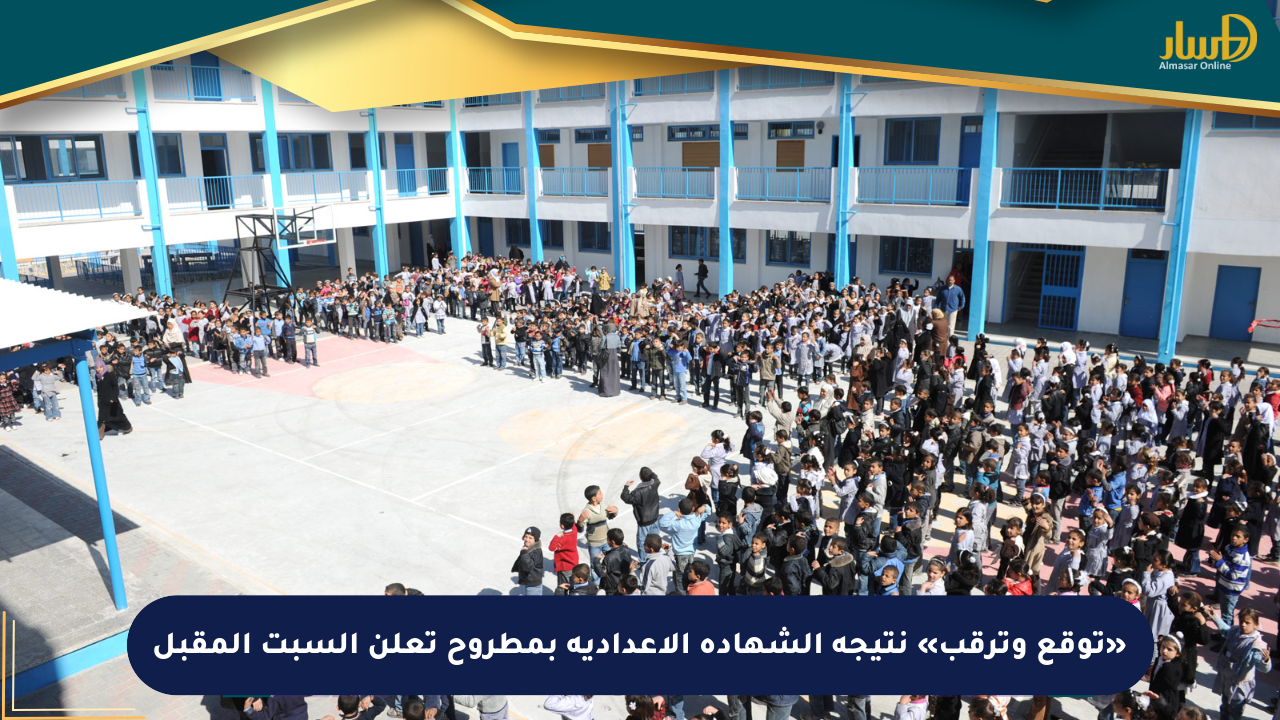 «توقع وترقب» نتيجة الشهادة الإعدادية بمطروح تعلن السبت المقبل